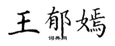 丁谦王郁嫣楷书个性签名怎么写