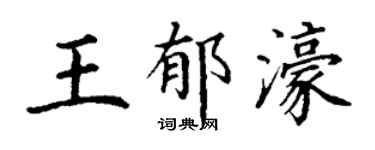 丁谦王郁濠楷书个性签名怎么写