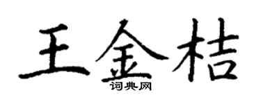 丁谦王金桔楷书个性签名怎么写