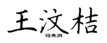 丁谦王汶桔楷书个性签名怎么写