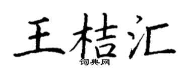 丁谦王桔汇楷书个性签名怎么写