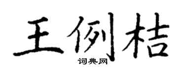 丁谦王例桔楷书个性签名怎么写