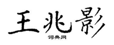 丁谦王兆影楷书个性签名怎么写