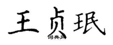 丁谦王贞珉楷书个性签名怎么写