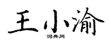 丁谦王小渝楷书个性签名怎么写