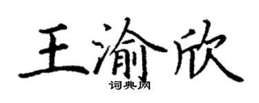 丁谦王渝欣楷书个性签名怎么写