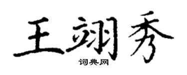 丁谦王翊秀楷书个性签名怎么写