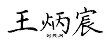 丁谦王炳宸楷书个性签名怎么写