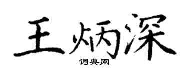 丁谦王炳深楷书个性签名怎么写