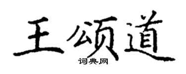 丁谦王颂道楷书个性签名怎么写