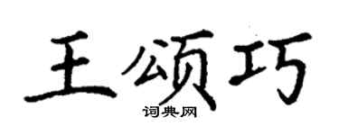 丁谦王颂巧楷书个性签名怎么写