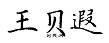 丁谦王贝遐楷书个性签名怎么写