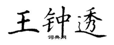 丁谦王钟透楷书个性签名怎么写