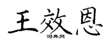 丁谦王效恩楷书个性签名怎么写