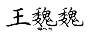 丁谦王魏魏楷书个性签名怎么写