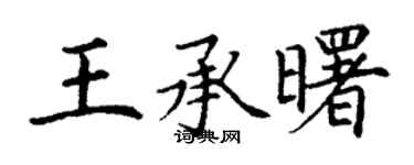 丁谦王承曙楷书个性签名怎么写