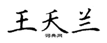 丁谦王夭兰楷书个性签名怎么写