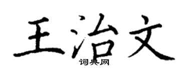 丁谦王治文楷书个性签名怎么写