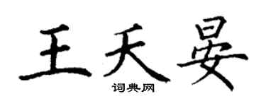 丁谦王夭晏楷书个性签名怎么写