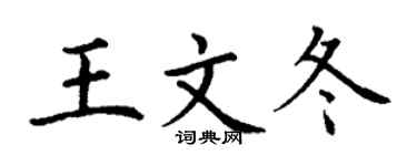 丁谦王文冬楷书个性签名怎么写