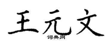 丁谦王元文楷书个性签名怎么写