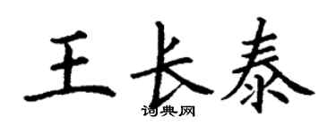 丁谦王长泰楷书个性签名怎么写