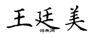 丁谦王廷美楷书个性签名怎么写