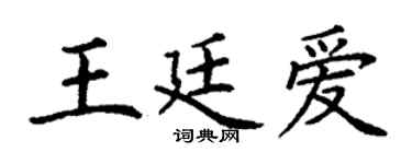 丁谦王廷爱楷书个性签名怎么写