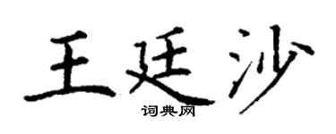 丁谦王廷沙楷书个性签名怎么写