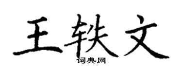 丁谦王轶文楷书个性签名怎么写