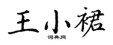 丁谦王小裙楷书个性签名怎么写