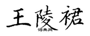 丁谦王陵裙楷书个性签名怎么写