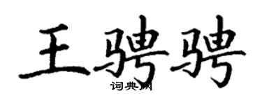 丁谦王骋骋楷书个性签名怎么写