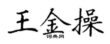 丁谦王金操楷书个性签名怎么写