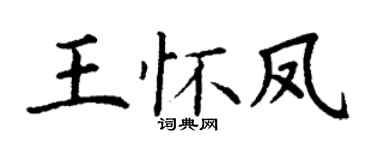 丁谦王怀凤楷书个性签名怎么写