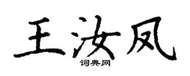 丁谦王汝凤楷书个性签名怎么写