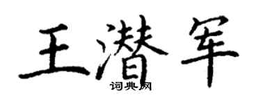 丁谦王潜军楷书个性签名怎么写