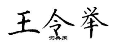 丁谦王令举楷书个性签名怎么写