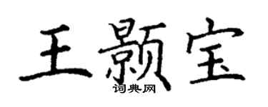 丁谦王颢宝楷书个性签名怎么写