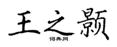 丁谦王之颢楷书个性签名怎么写