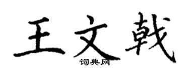 丁谦王文戟楷书个性签名怎么写