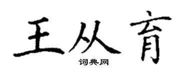 丁谦王从育楷书个性签名怎么写