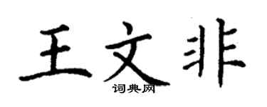 丁谦王文非楷书个性签名怎么写