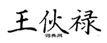 丁谦王伙禄楷书个性签名怎么写