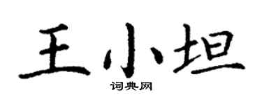 丁谦王小坦楷书个性签名怎么写