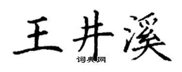 丁谦王井溪楷书个性签名怎么写