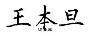 丁谦王本旦楷书个性签名怎么写