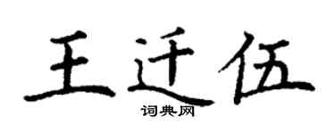 丁谦王迁伍楷书个性签名怎么写