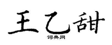 丁谦王乙甜楷书个性签名怎么写