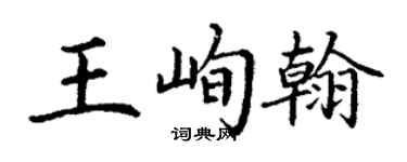 丁谦王峋翰楷书个性签名怎么写